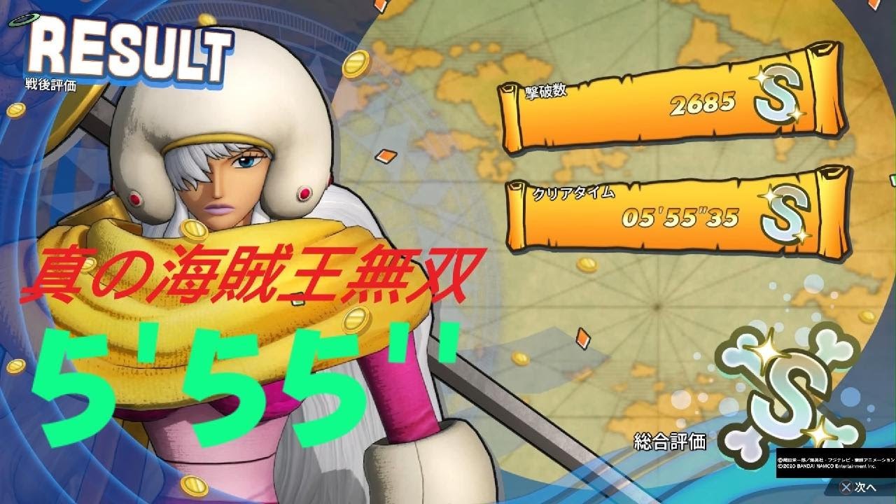 ONE PIECE 海賊無双4 スムージー  DLC 5分55秒 真の海賊王無双  One Piece: Pirate Warriors 4 S Rank 5:55 PS5