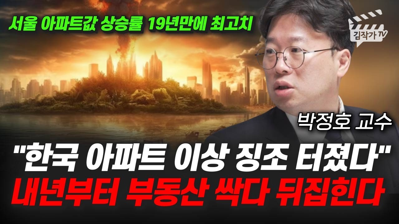 한국 아파트 이상 징조 터졌다, 내년부터 부동산 싹다 뒤집힌다 (박정호 교수)