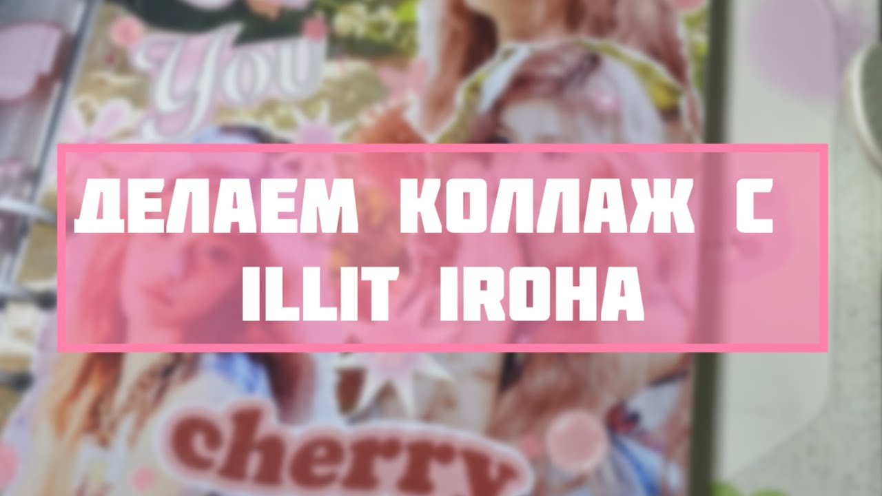 Делаем коллаж разделитель для коллекции ILLIT Iroha 🌸 #illit #kpop #music #idols #iroha