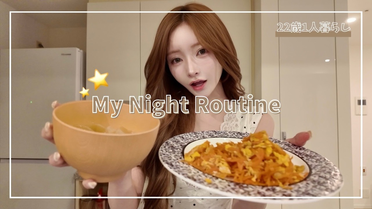 ⭐22歳一人暮らし女のナイトルーティーン🌙明日のかわいいを夜仕込む🧖🏻&zwj;♀️♡
