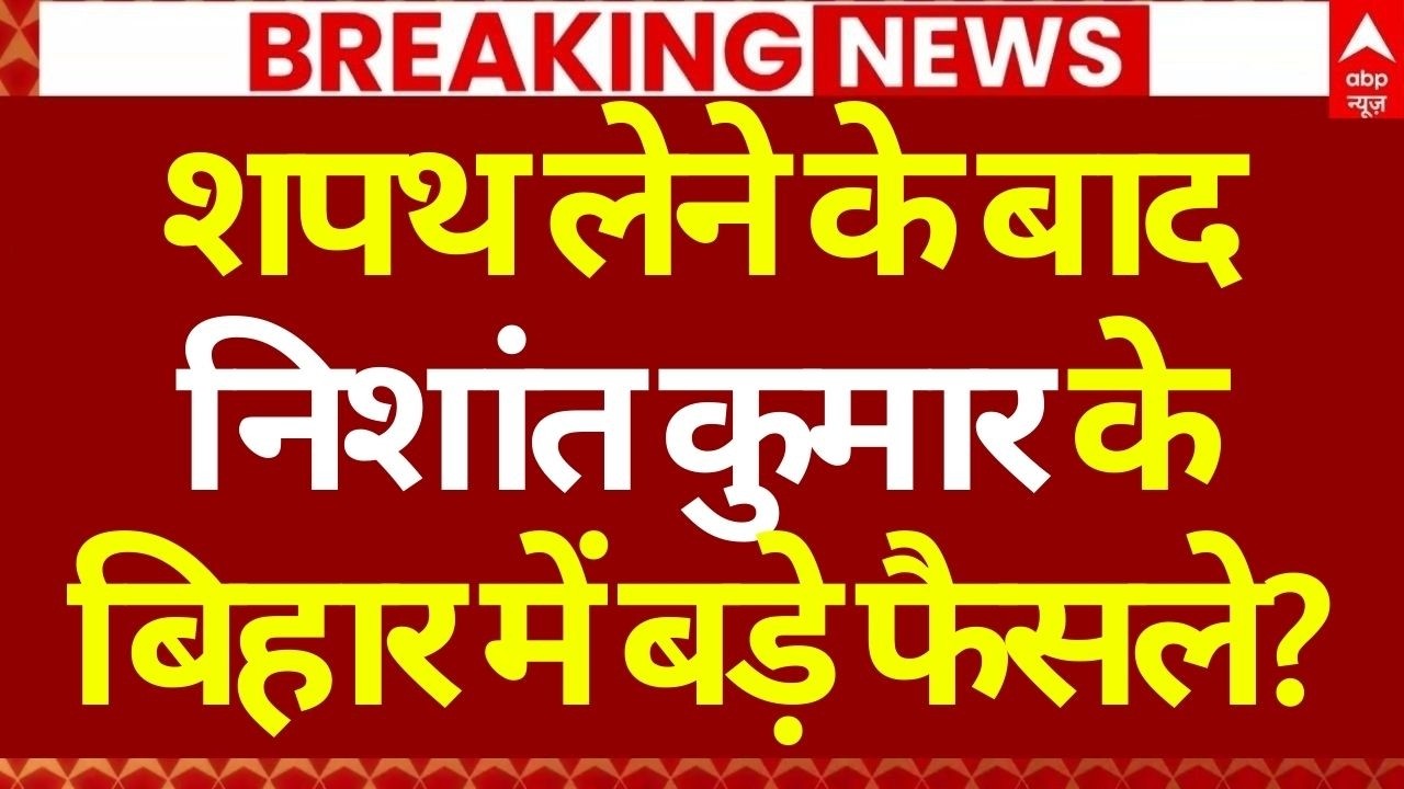 Nishant Kumar JDU Oath Update LIVE: निशांत कुमार के बिहार में बड़े फैसले? | Nitish Kumar | Bihar