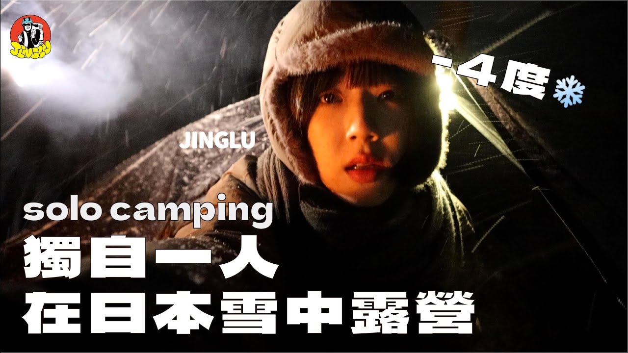 ❄️雪地露營｜-4度的日本雪地露營🏕️、第一次天黑中搭帳篷、終於達成人生成就雪中露營❄️、日光露營場｜JINGLU