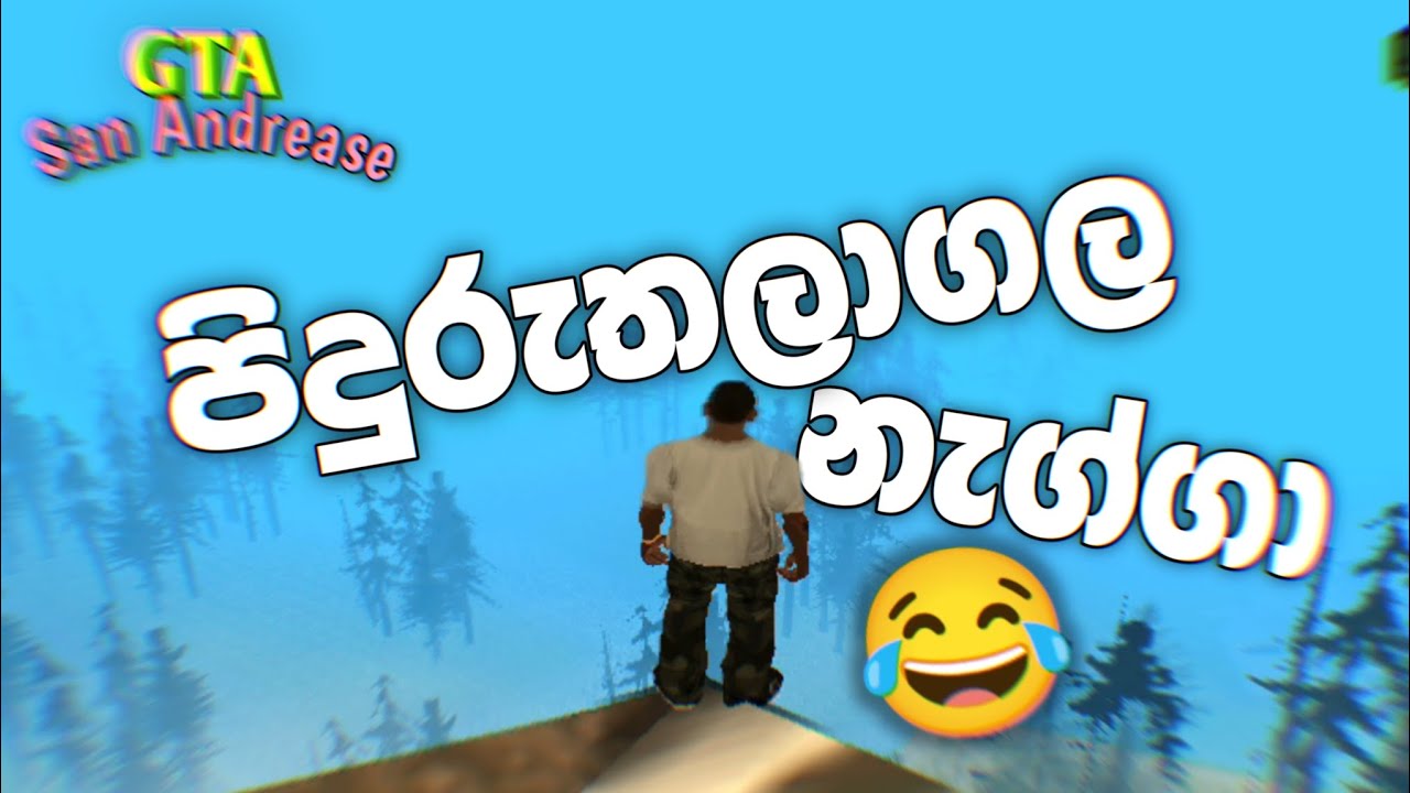 GTA එකේ පිදුරුතලාගල නැග්ගා 😂 | gta sanandreas sinhala gameplay