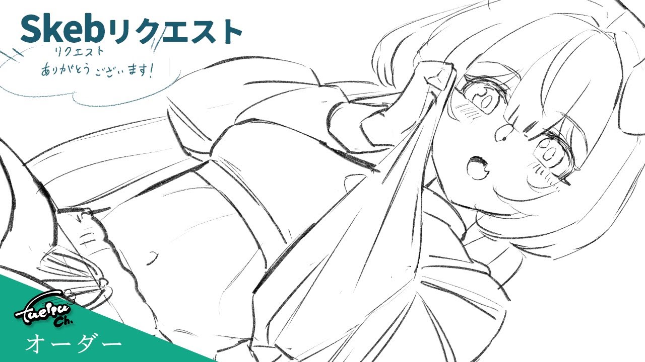 Skeb リクエスト　-New-