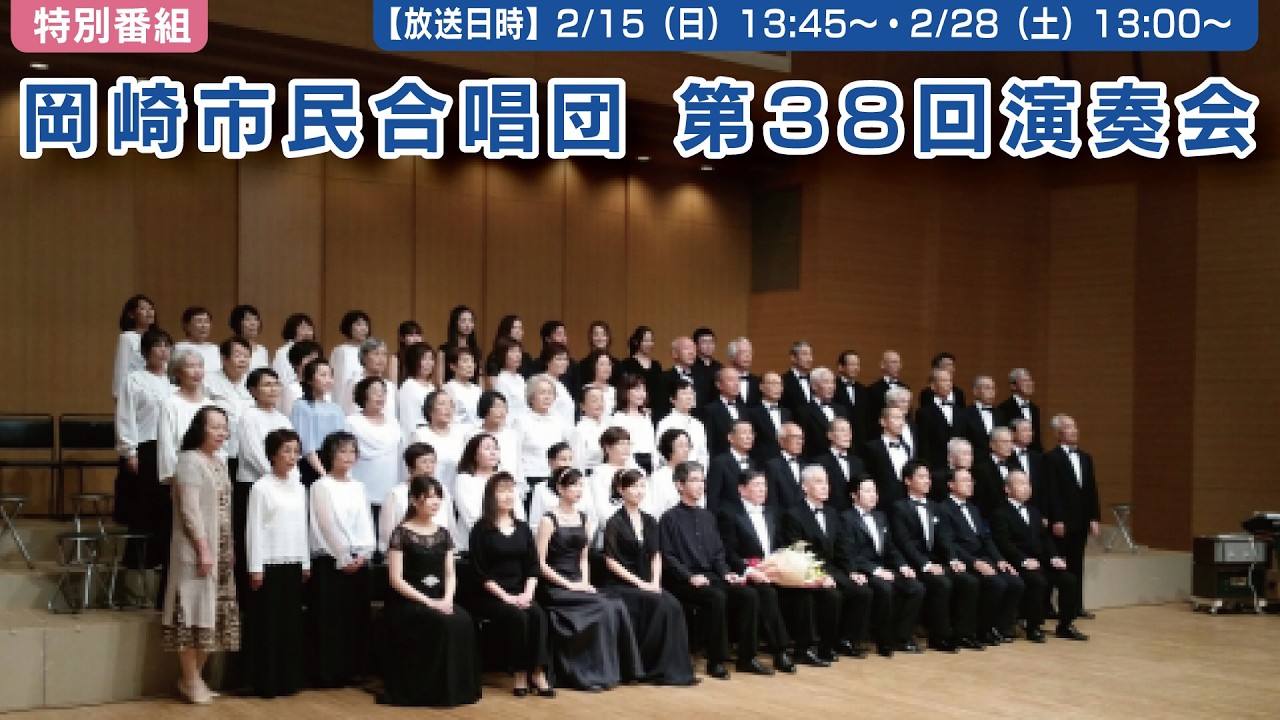 【生中継】【ライブ配信】岡崎市民合唱団第38回演奏会｜2/15（日）13:45～