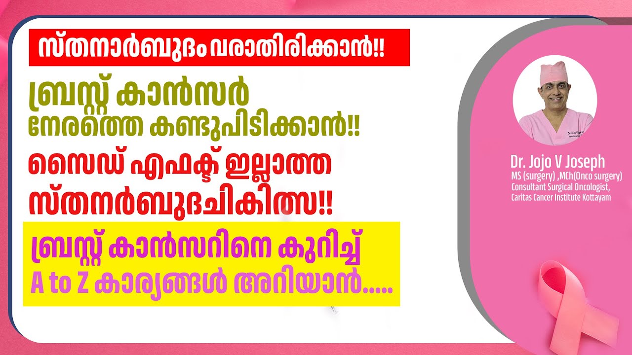 BREAST CANCER POD CAST/സ്തനർബുദത്തെ കുറിച്ച് ഉള്ള എല്ലാ കാര്യങ്ങളും അറിയാൻ!!