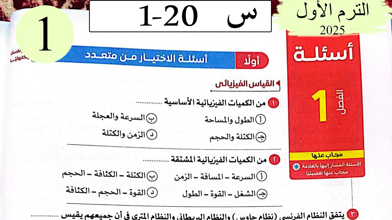 فيزياء 2ث - حل القياس - الاختيار - كتاب الامتحان 2026
