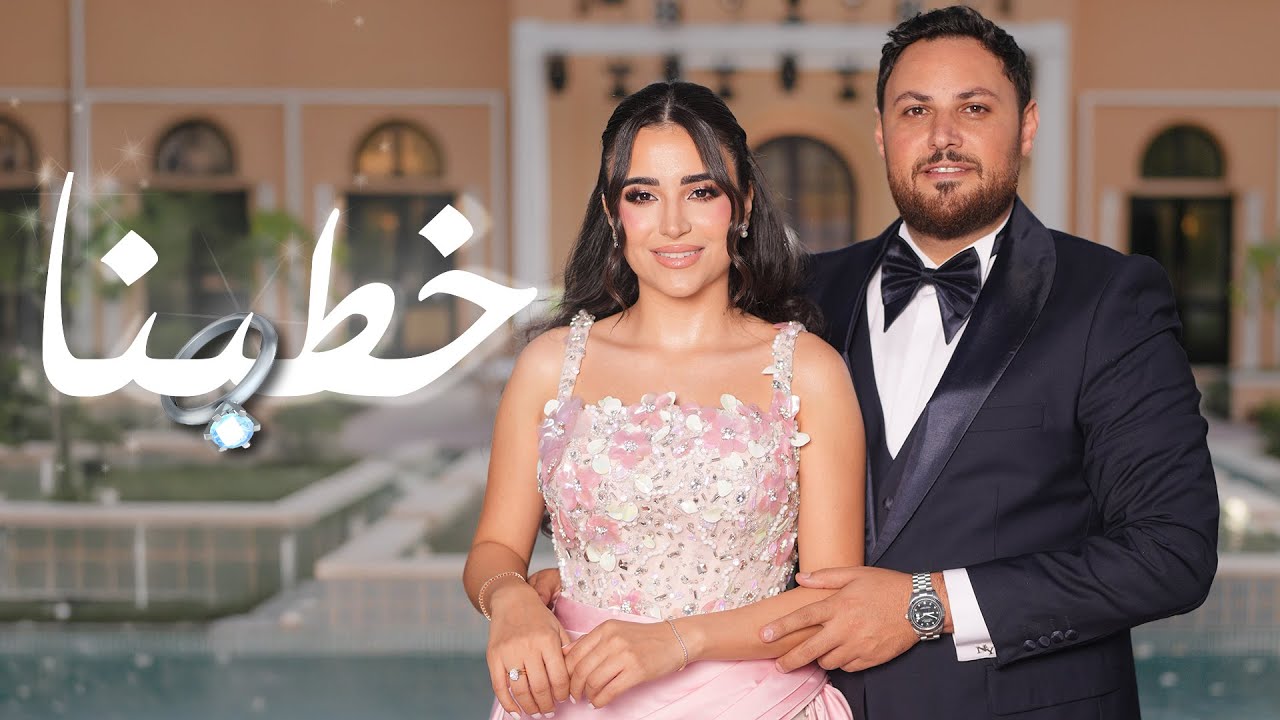 حفل خطوبتنا 💍🤍