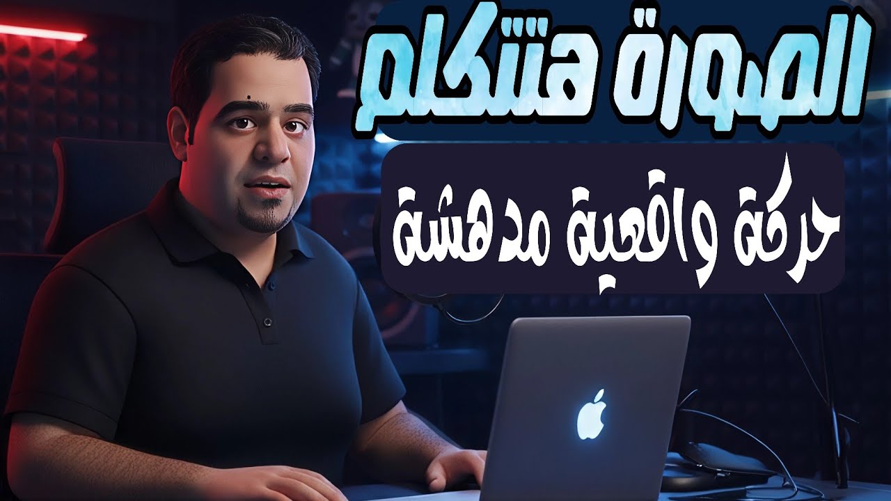 الذكاء الاصطناعي عمل المستحيل | الصورة هتتكلم بواقعية مدهشة Edimakor AI