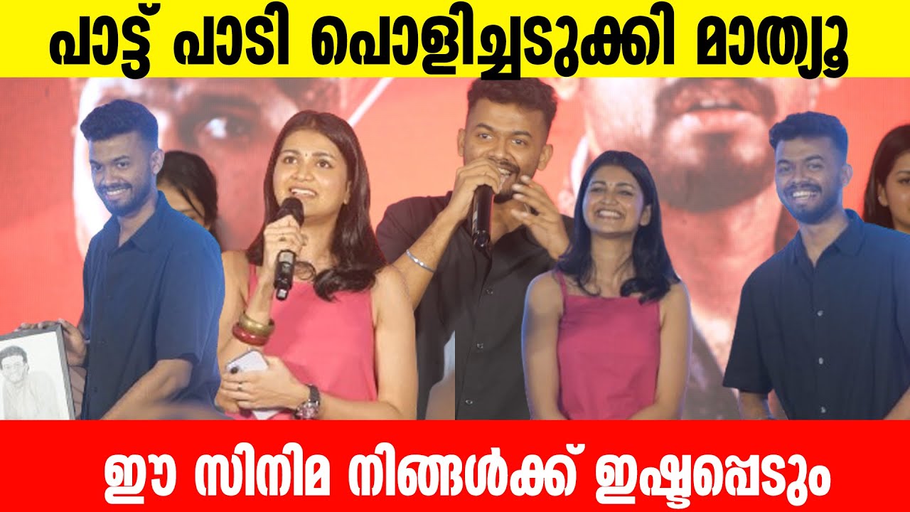 പാട്ട് പാടി പൊളിച്ചടുക്കി മാത്യൂ | Mathew Thomas | Nellikkampoyil Night Riders