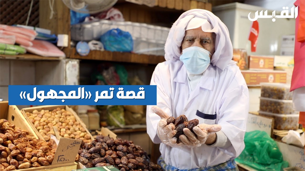 قصة تمر المجهول و شهرته الواسعة مؤخراً