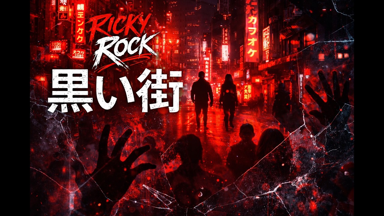 Ricky Rock — 黒い街