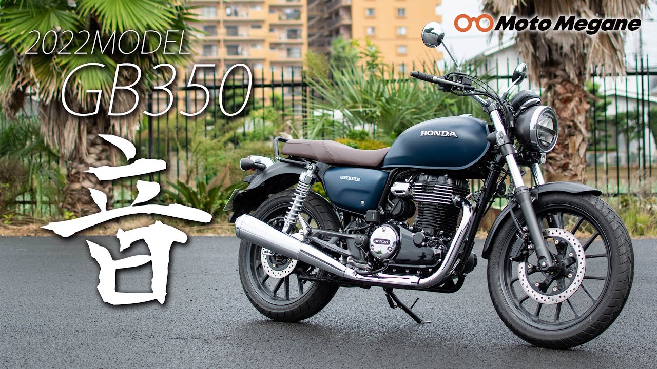『バイク音』Honda GB350 から出る音をただただ聞く動画！