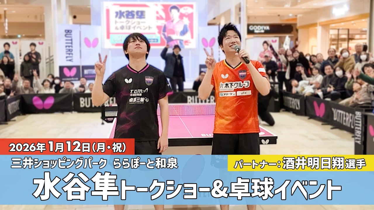 水谷隼＆酒井明日翔「BUTTERFLY卓球イベント」in 和泉市