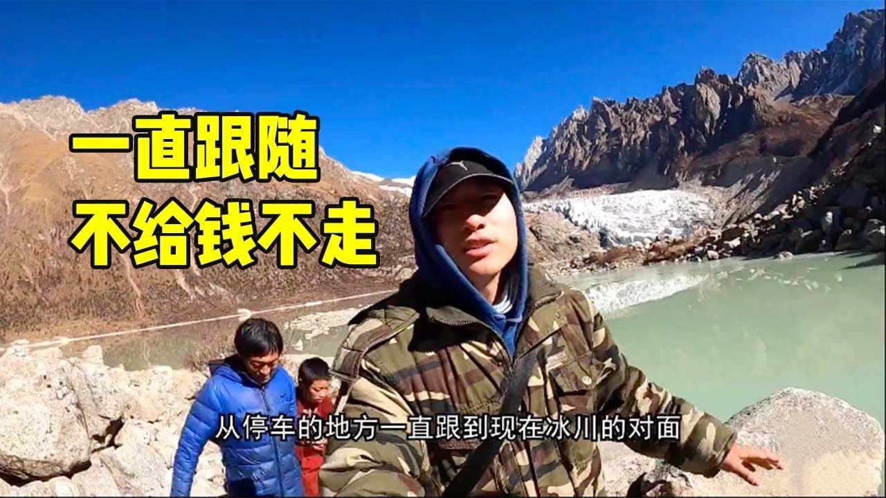 被追着收门票费！要不到錢他們不離開！西藏爬冰川遭遇怪大叔帶女孩強行收費| 用青春去旅行