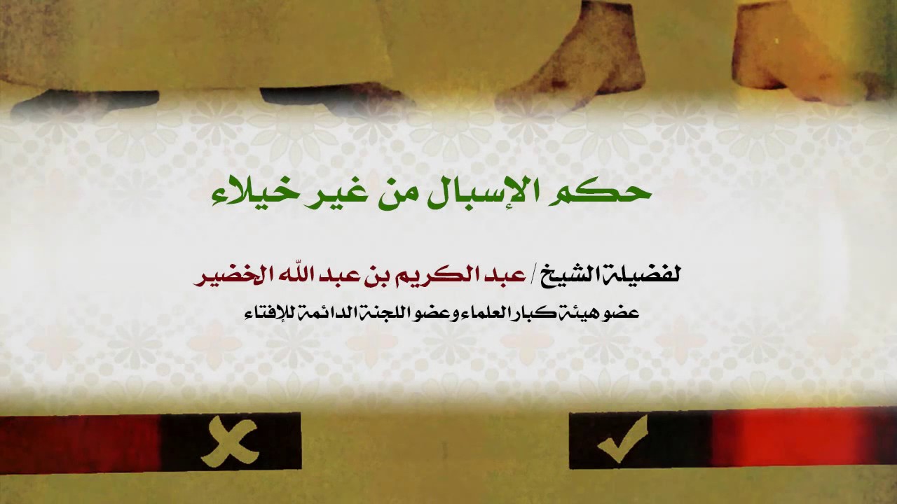 حكم الإسبال من غير خيلاء | فضيلة الشيخ د. : عبدالكريم الخضير .