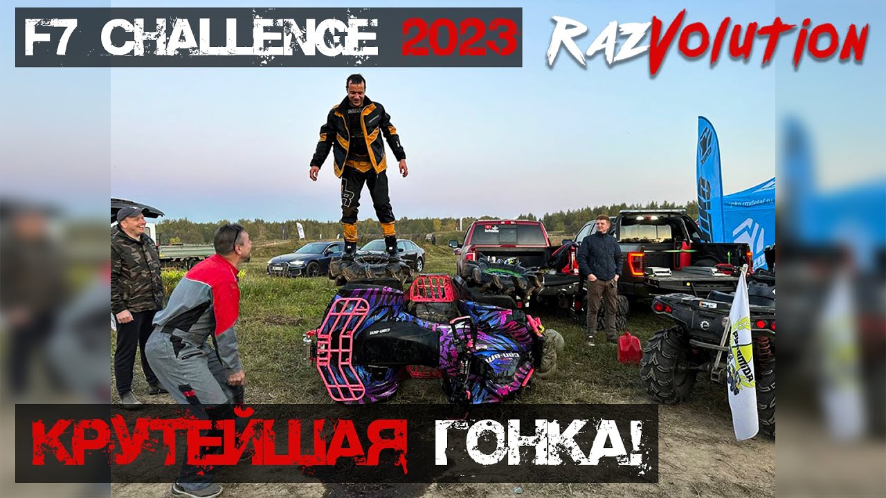 ГОНКА на выживание! F7Challenge 2023 второй этап!