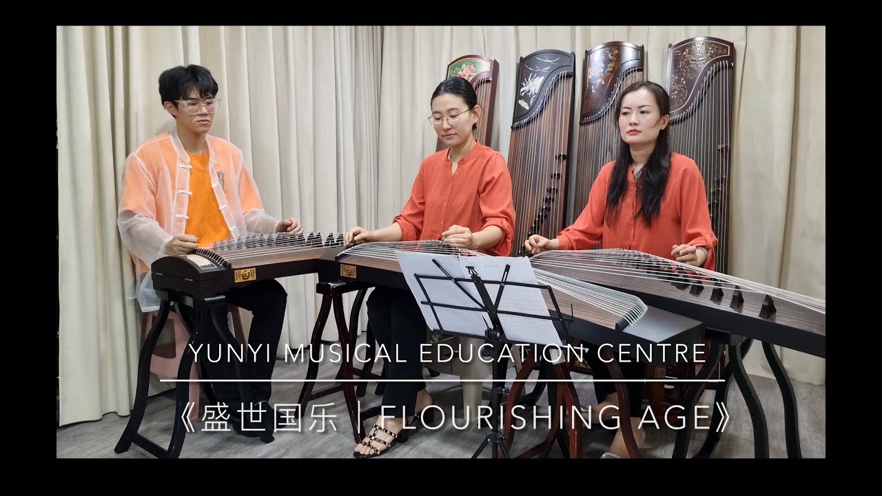 【盛世国乐｜flourishing age】韵艺音乐古筝演奏 presented by : yunyi musical education centre