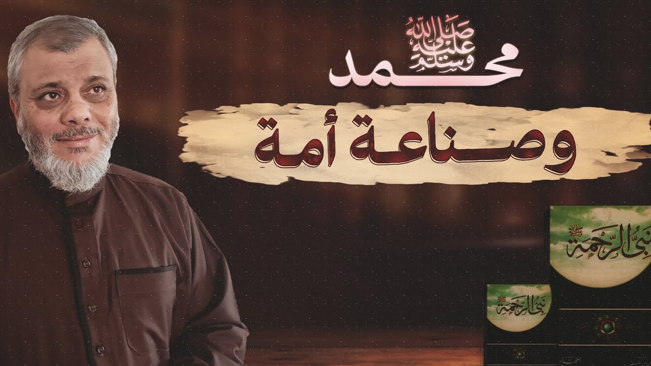 النبي (ﷺ) وصناعة أمة