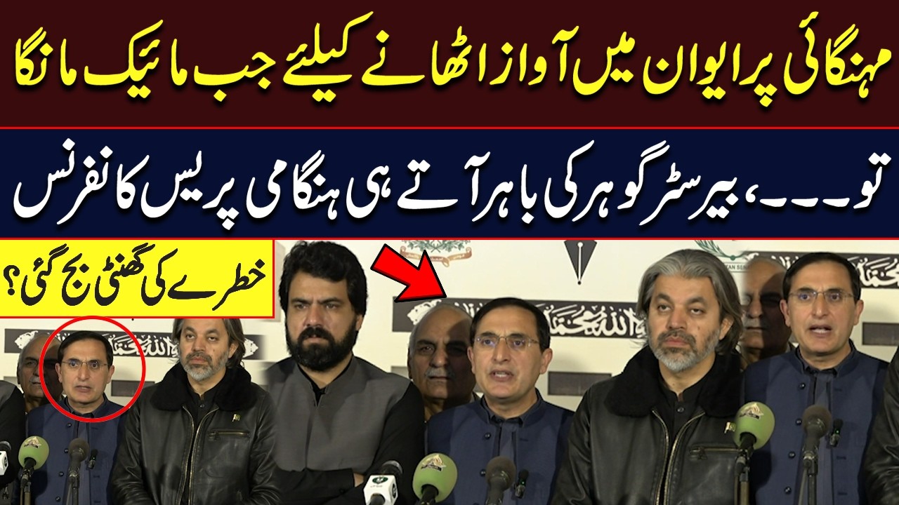 Barrister Gohar Holds Emergency Press Conference in Parliament | Inflation| Hum News | Pakistan