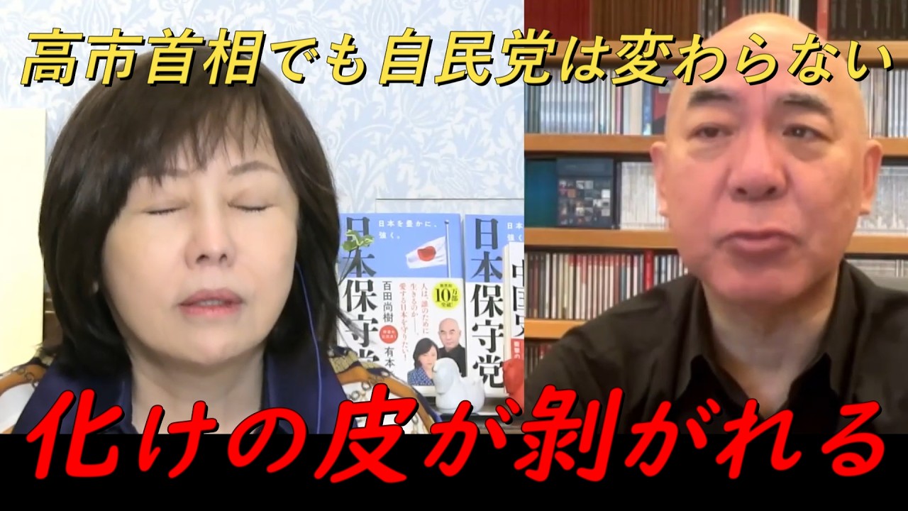 高市早苗首相が夫婦別姓を推進‼選挙後の行動がおかしすぎる‼【非公式日本保守党切り抜き】＃日本保守党  ＃保守党   ＃百田尚樹  #北村晴男 #小野寺まさる