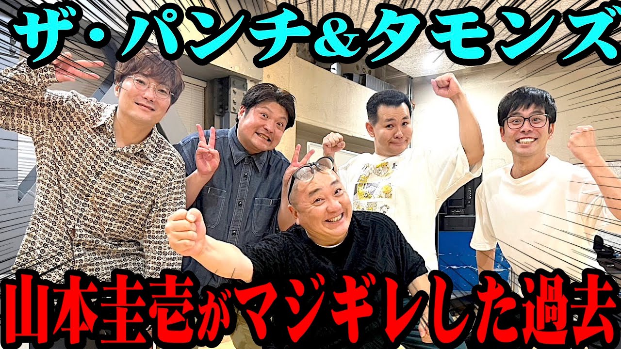 【ブチギレ】THE SECONDで話題のザ・パンチとタモンズが登場！昔けいちょんが本気ギレした過去が明らかに…【中尾班】