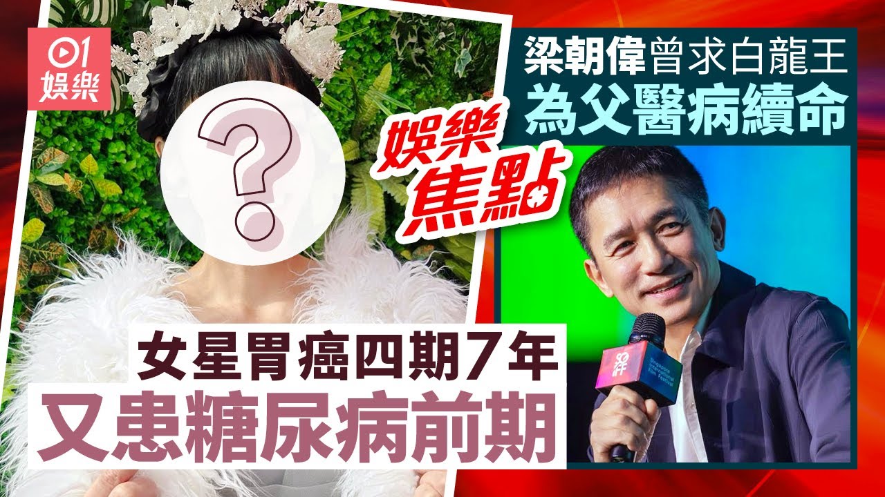 資深女星胃癌四期7年又患糖尿病前期忍痛推戲邀約：順序要放對｜陳百祥爆梁朝偉求白龍王為父醫病竟續命三年：見孫兒出世便去世｜1月23日娛樂新聞 #今日娛樂 #香港01