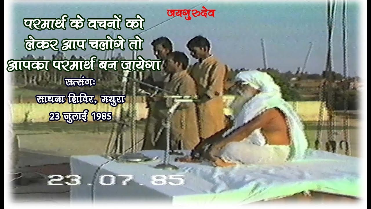#Satsang, 23 7 1985 Mor, #Sadhana Shivir, #Babajaigurudev, Mathura