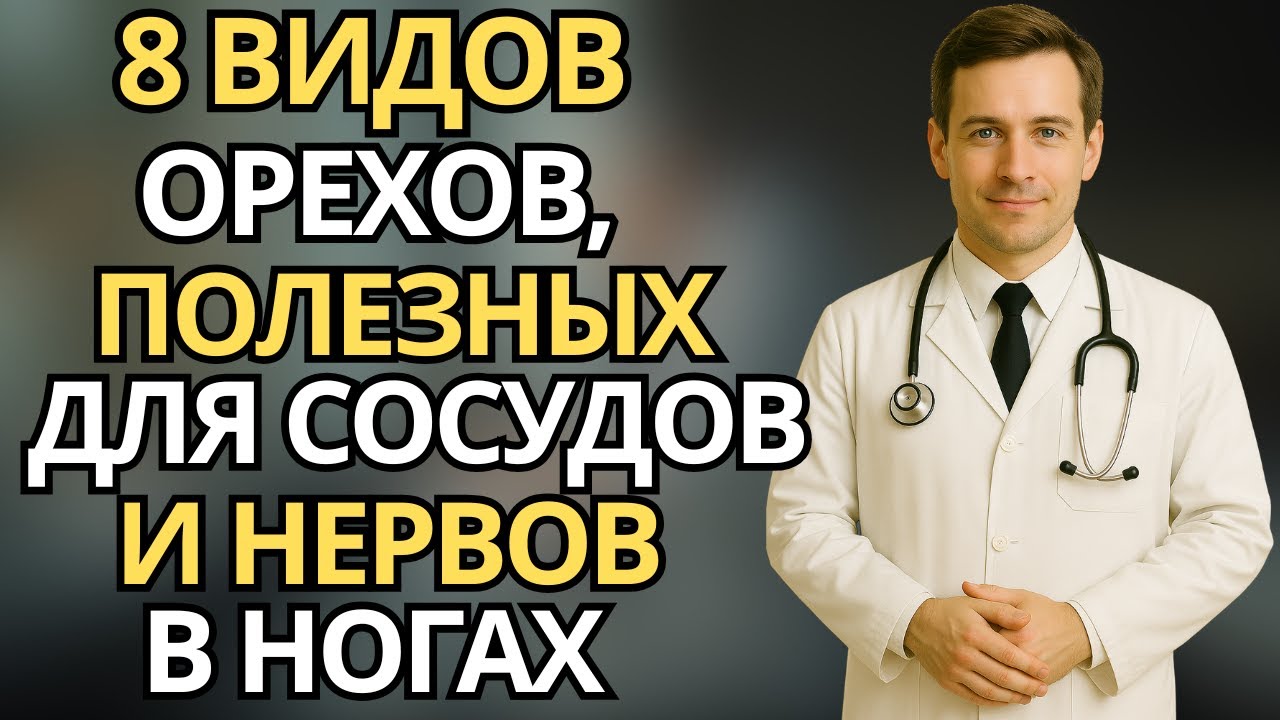 8 видов орехов, полезных для сосудов и нервов в ногах |здоровье пожилых
