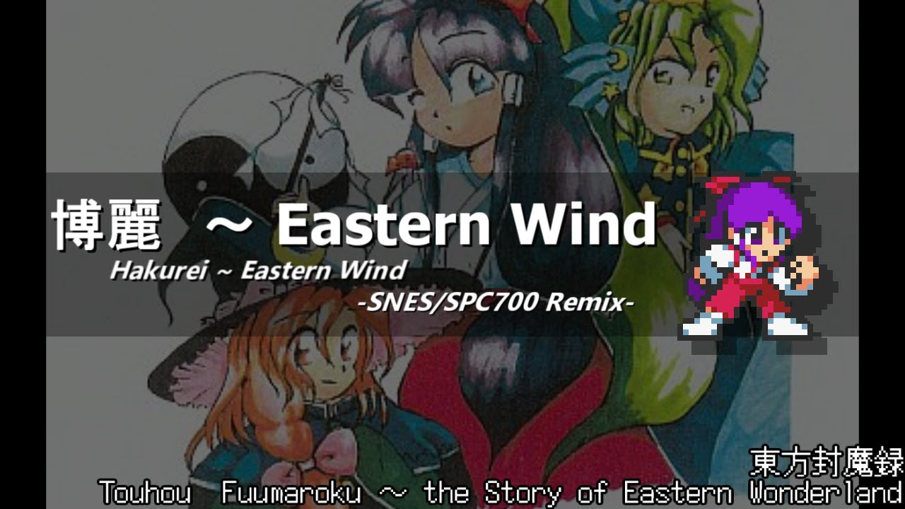[アレンジ]東方封魔録 - 博麗 ～ Eastern Wind(SFC音源)