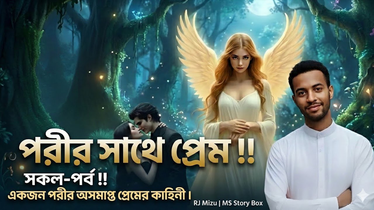 এক পরীর অসমাপ্ত প্রেম কাহিনী: সম্পূর্ণ সিরিজ | RJ Mizu-এর কণ্ঠে মন্ত্রমুগ্ধকর রোমান্টিক গল্প