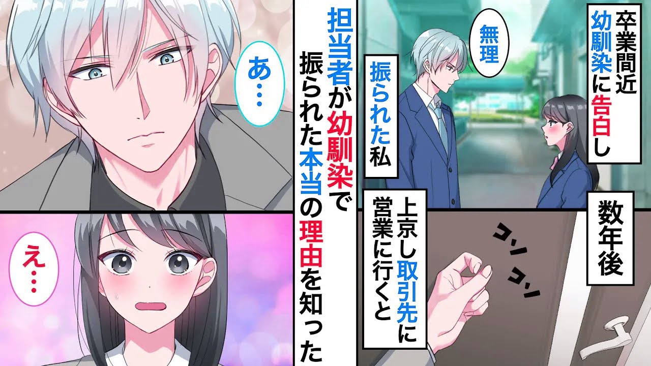 【恋愛漫画】学校一イケメンの幼馴染に告白して振られた私。数年後、上京し取引先で偶然彼と再会「あの時の手紙読んでくれた？」【恋愛アニメ】【胸キュン】