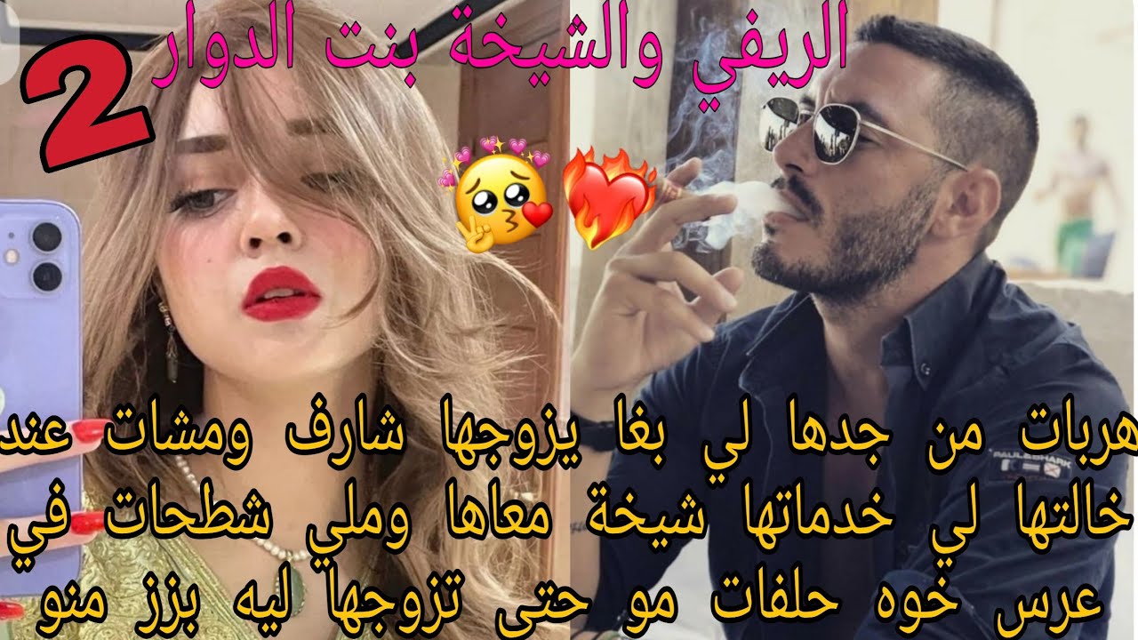 الريفي والشيخة بنت الدوار💃هربات من جدها لي بغا يزوجها شارف ومشات عند خالتها لي خدماتها شيخة معاها 
