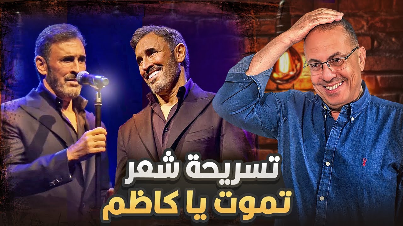 تسريــحــة شعر تـ ـمــ ـوت للفنان كاظم الساهر .  شاهد ماذا حدث فى الحفله !!