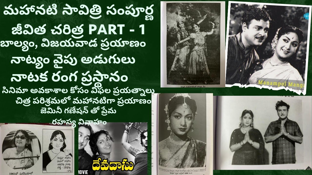 మహానటి సావిత్రి సంపూర్ణ జీవిత చరిత్ర part -1 | savitri life story| #mahanatisavithri #savitrimovies