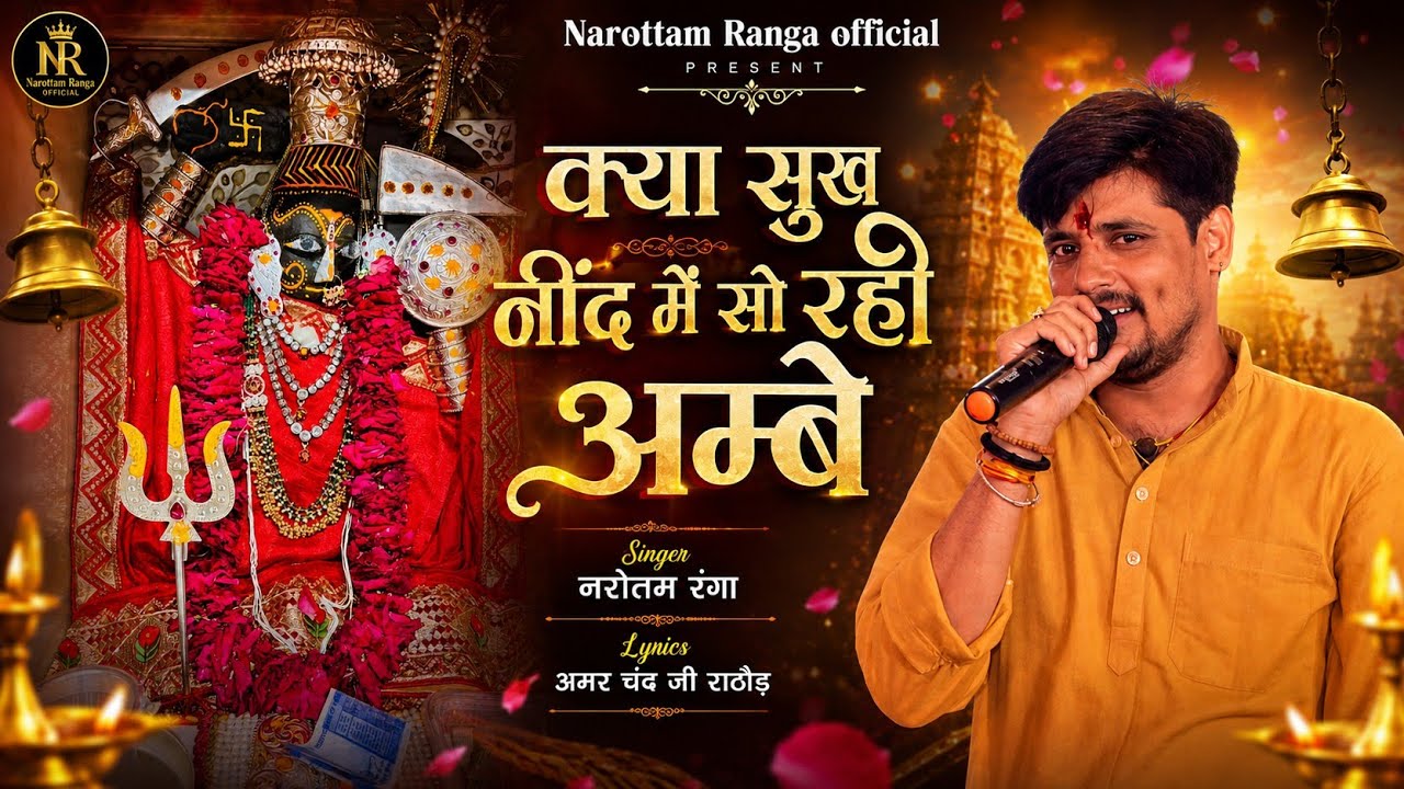 आपके ऊपर कर्ज़ा है तो ये सुनें//narottam ranga की आवाज़ में क़र्ज़ का बोझा काट भवानी🙏🙏