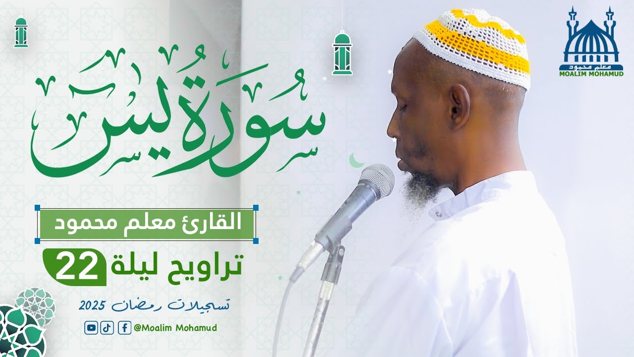 سورة يسٓ كاملة للشيخ |معلم  محمود  Macalin Maxamuudـ Surah Yaseen