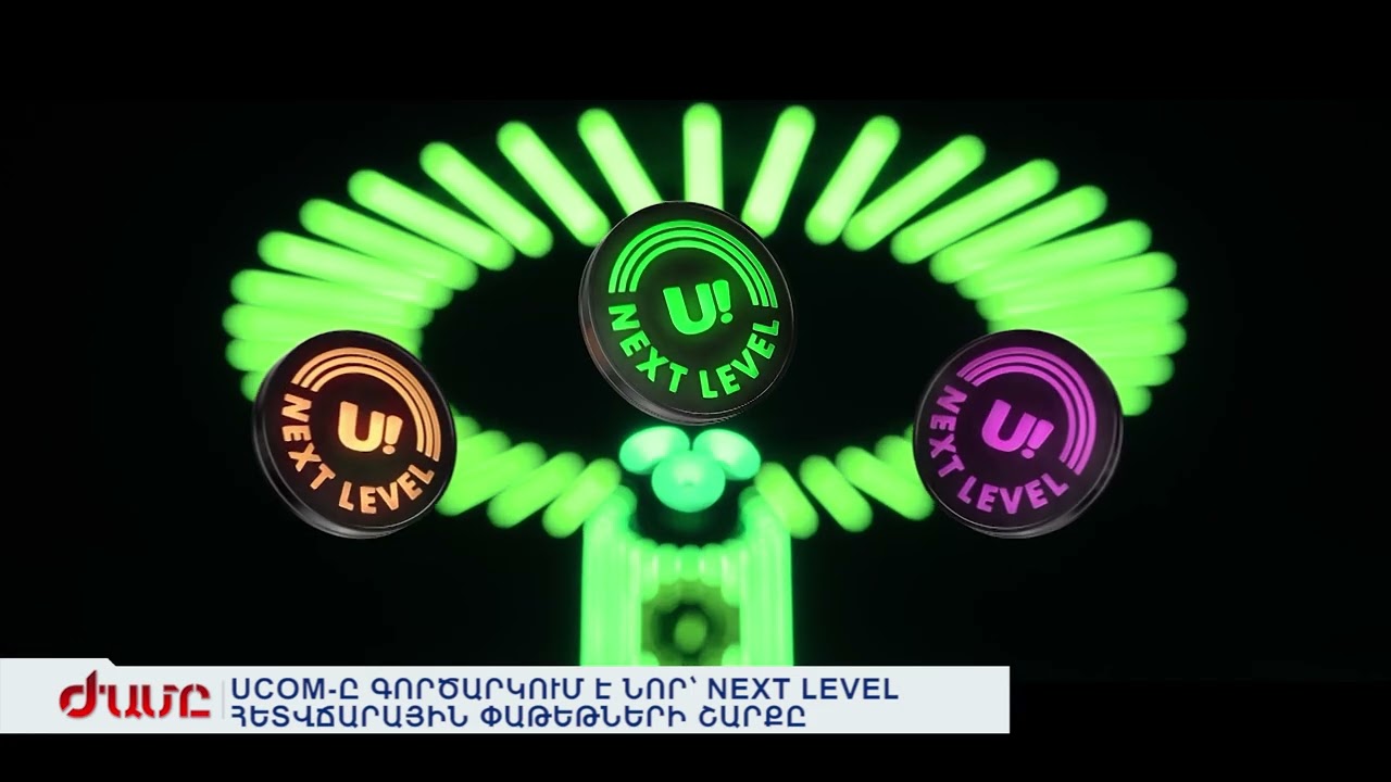 UCOM-Ը ԳՈՐԾԱՐԿՈՒՄ Է ՆՈՐ՝ NEXT LEVEL ՀԵՏՎՃԱՐԱՅԻՆ ՓԱԹԵԹՆԵՐԻ ՇԱՐՔԸ