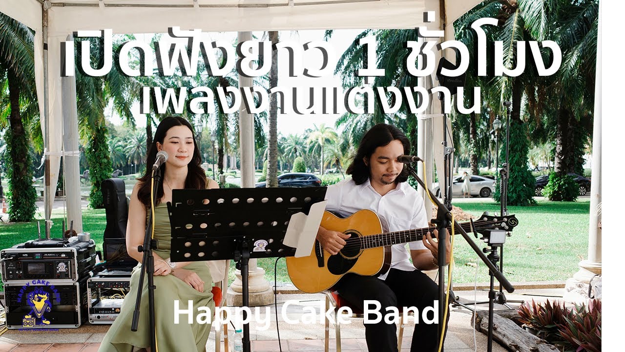 รวมเพลงรักงานแต่งงาน ฟังยาว 1 ชั่วโมง - HAPPY CAKE BAND - Happy Duo