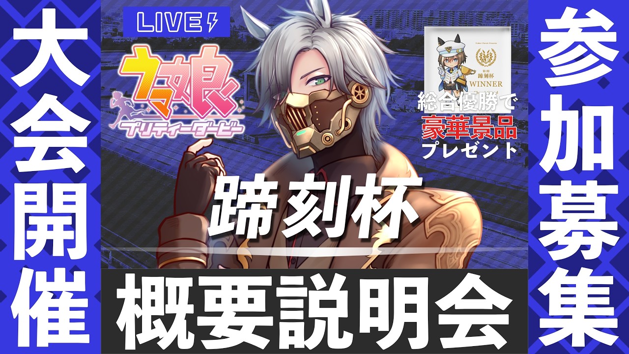 【 #ウマ娘 】豪華景品あり！！視聴者参加型大会「蹄刻杯」説明会【#蹄刻杯  / シュヴァル】