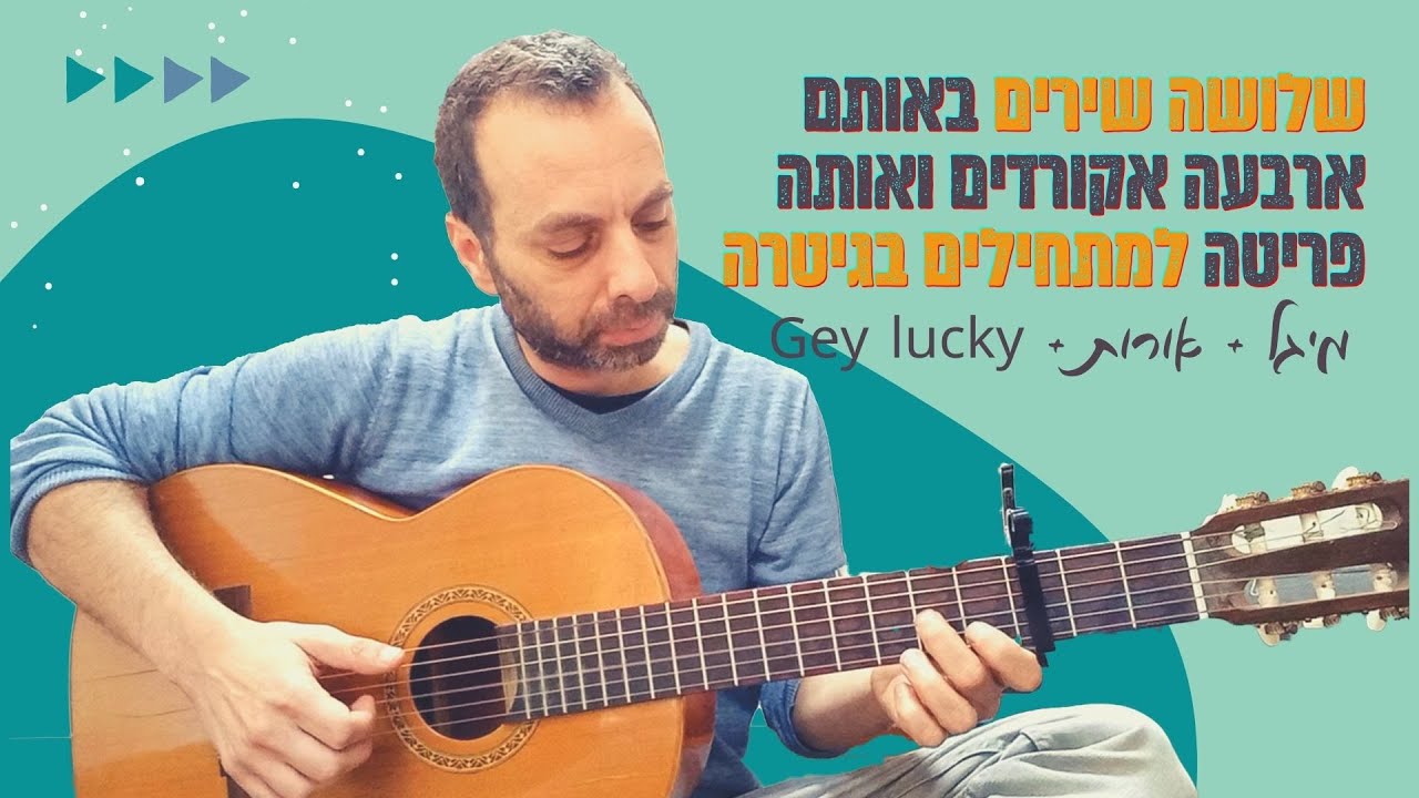 שלושה שירים באותם ארבעה אקורדים ואותה פריטה למתחילים בגיטרה | איך לנגן בגיטרה שיר קל