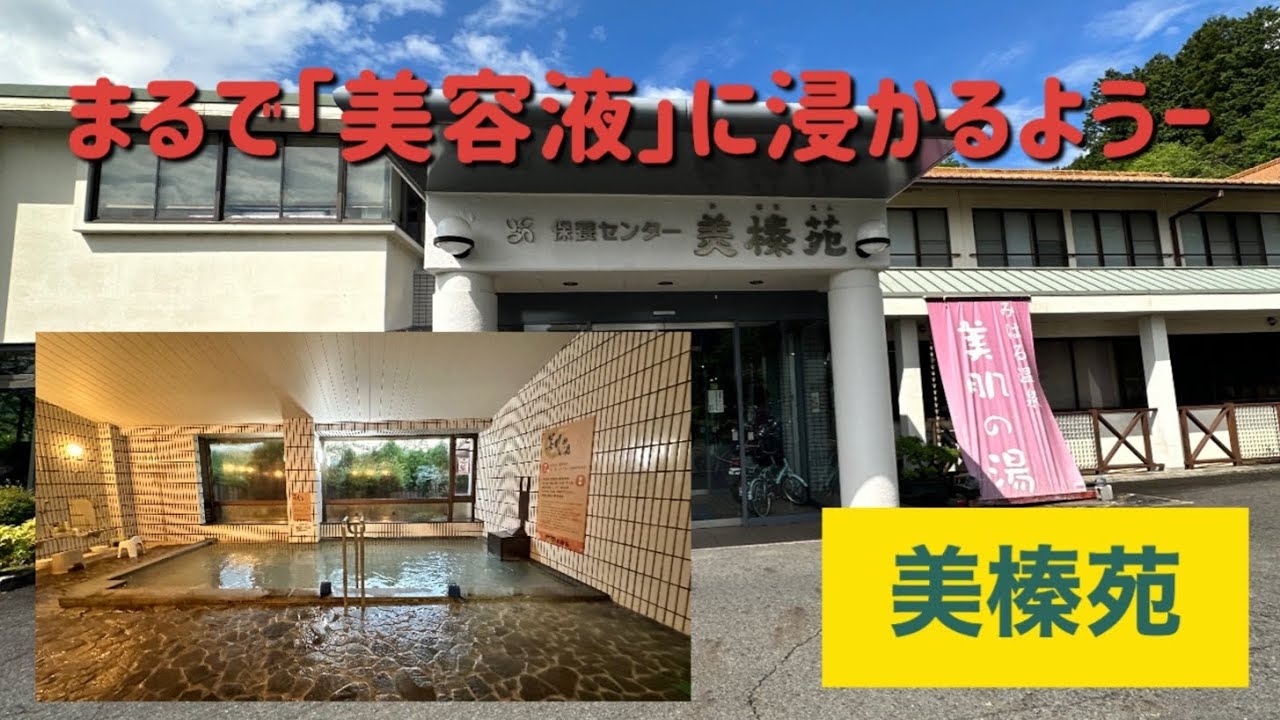 【美肌の湯　温泉探訪】奈良宇陀市「美榛苑」　Ph8.9を誇る