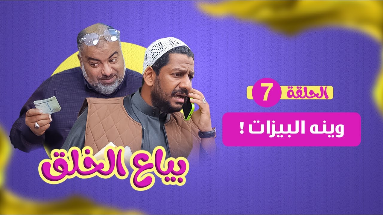 بياع الخلق (7) - وينه البيزات ؟
