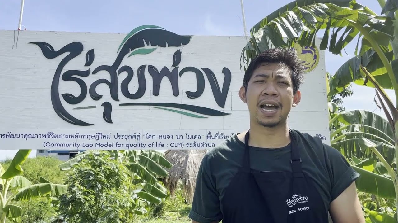 โคกหนองนา เศรษฐกิจพอเพียงทฤษฏีใหม่ (ไร่สุขพ่วง)