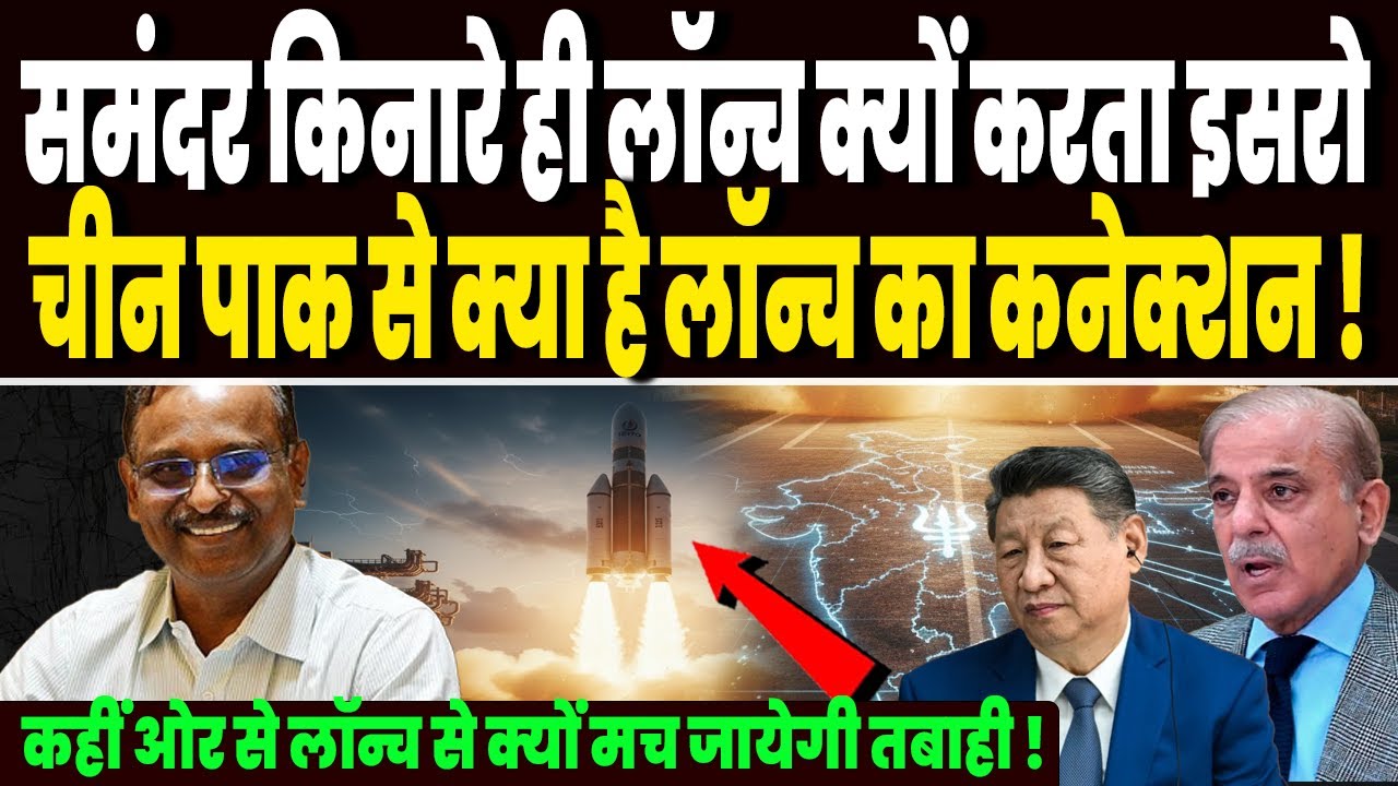 समंदर किनारे से ही लॉन्च क्यों करता है इसरो, भारत के नक्शे में छिपा राज, क्यों घबरा जाते हैं चीन पाक