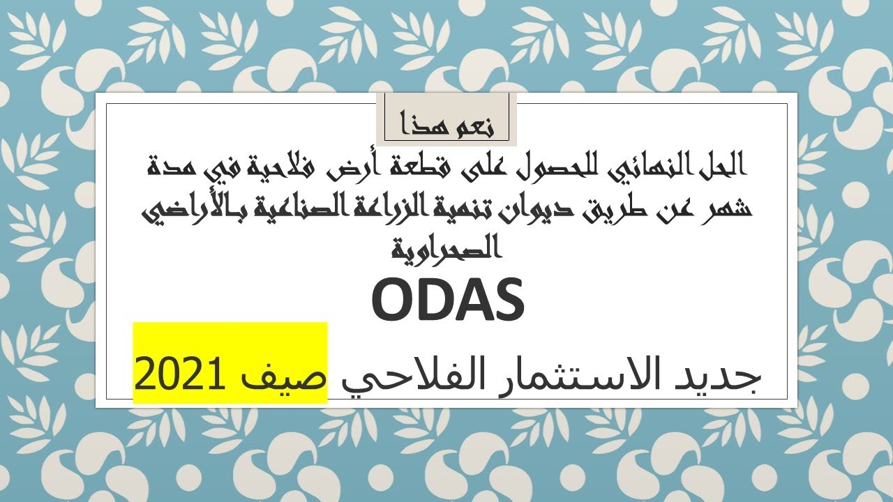 الحل النهائي للحصول على قطعة أرض فلاحية من طرف الديوان ODAS