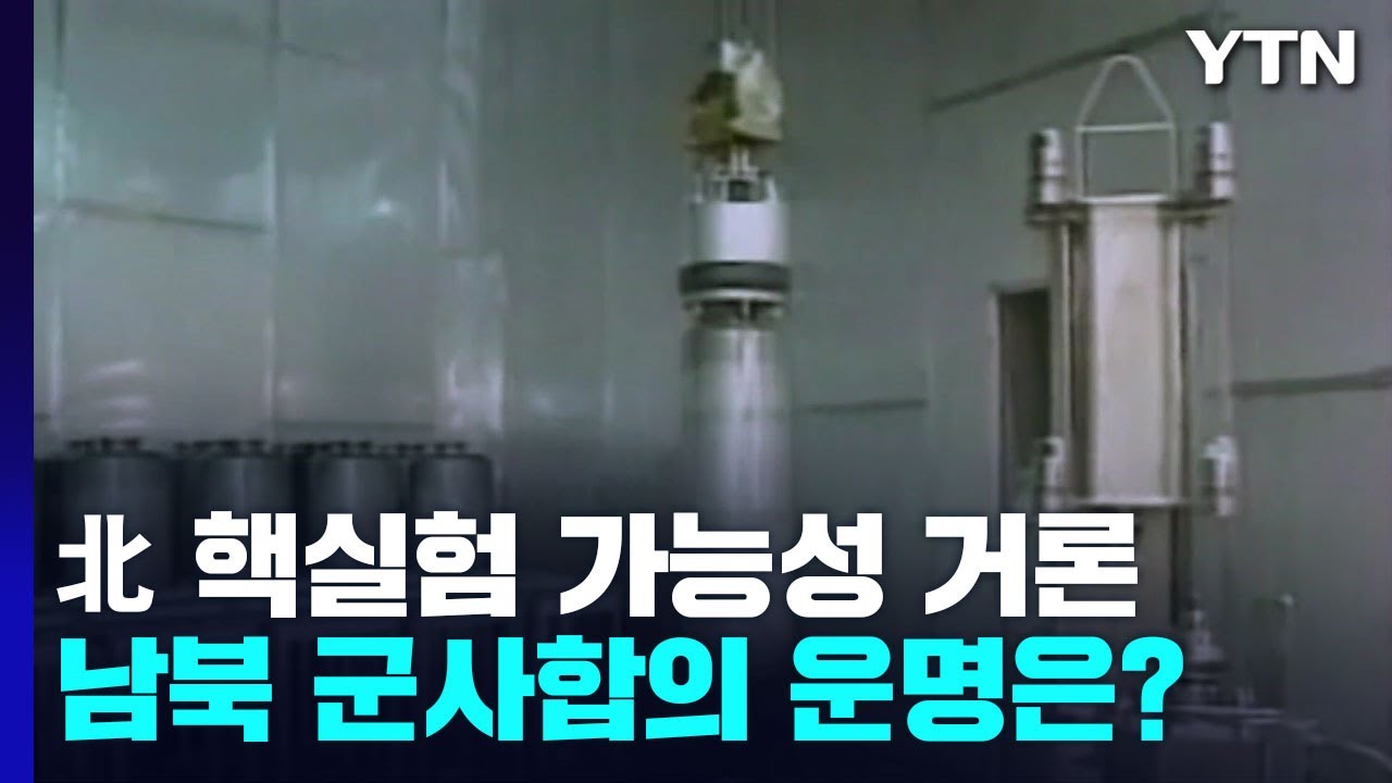 7차 핵실험 초읽기 관측...9&middot;19 합의 파기 고려될까? / YTN