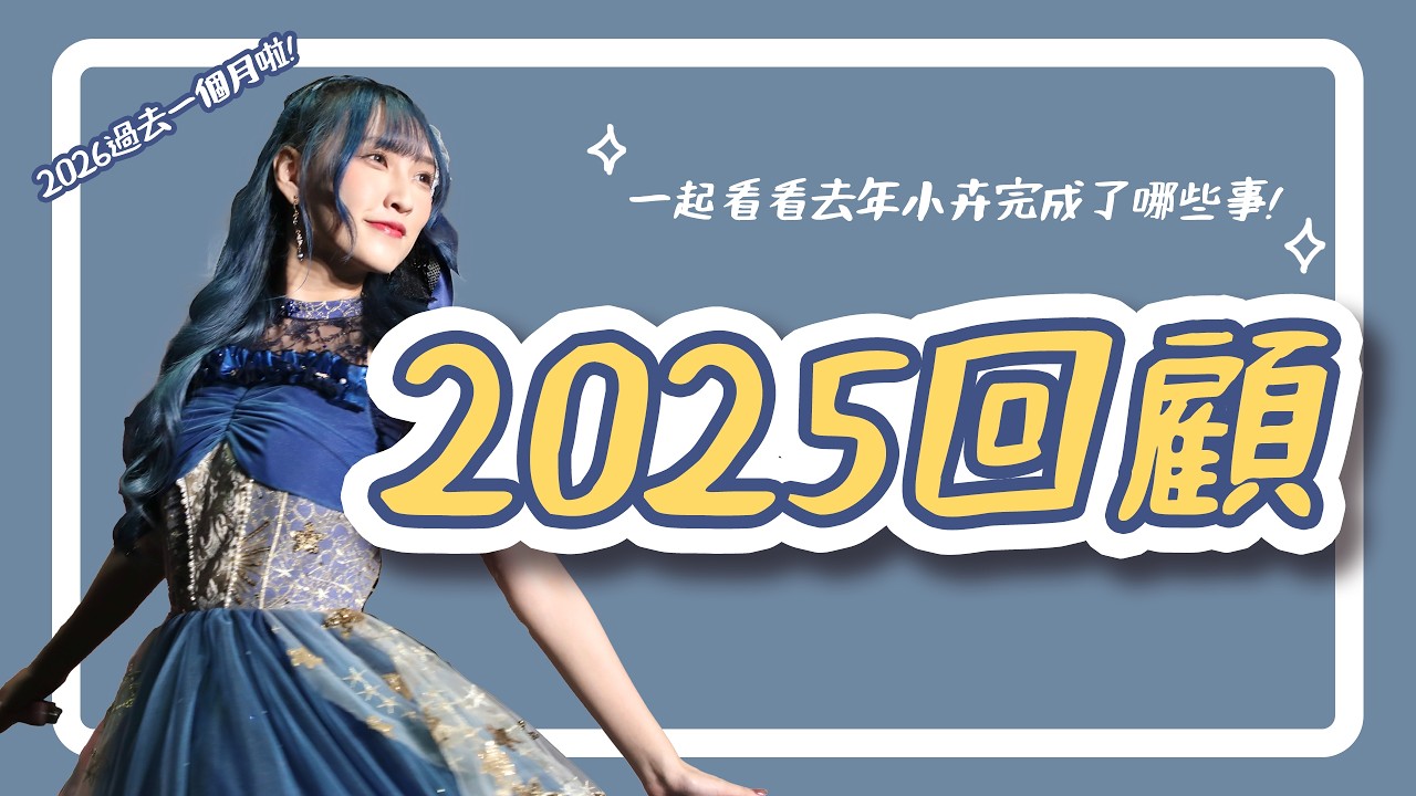 回顧2025 | 看看小卉完成了哪些事?