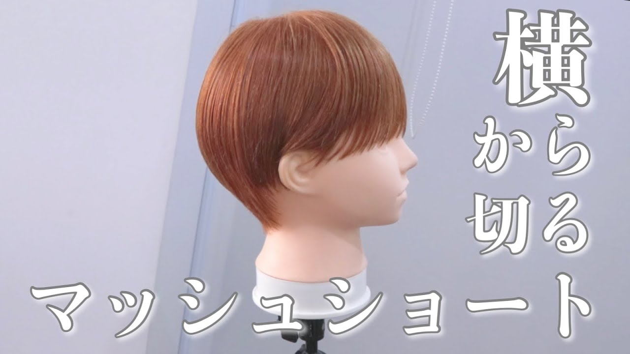 【ショートカットは見えるところから切ろう】横から切るマッシュショート