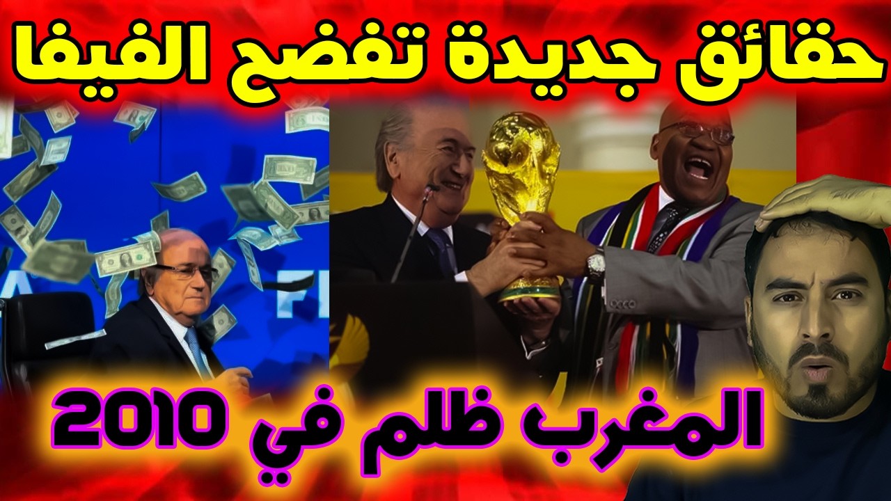 أخيرا و رسميا القصة الكاملة لإخفاق المغرب لإحتضان كأس العالم 2010 ما حدث كان صادما